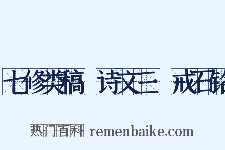 七修类稿·诗文三·戒石铭是什么意思的图片